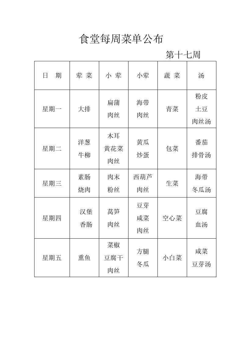 食堂每周菜单公布