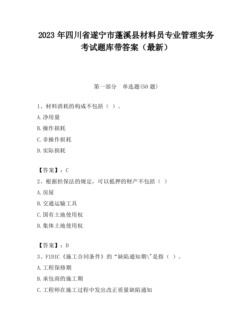 2023年四川省遂宁市蓬溪县材料员专业管理实务考试题库带答案（最新）