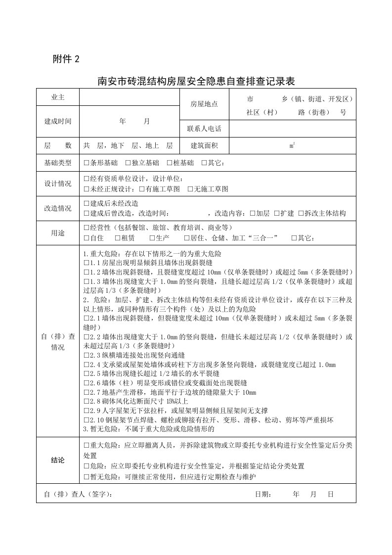 南安砖混结构房屋安全隐患自查排查记录表