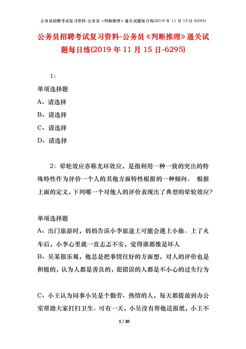 公务员招聘考试复习资料-公务员判断推理通关试题每日练2019年11月15日-6295