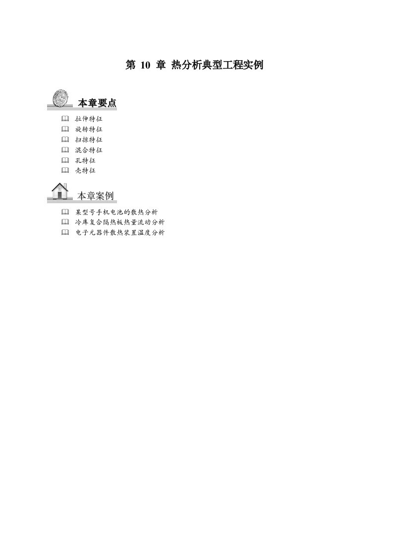 建筑工程管理-ANSYS流体与热分析第10章热分析典型工程实例