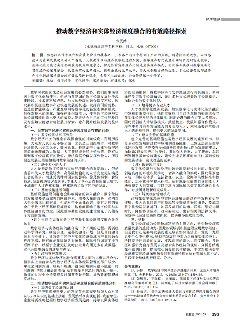 推动数字经济和实体经济深度融合的有效路径探索-论文