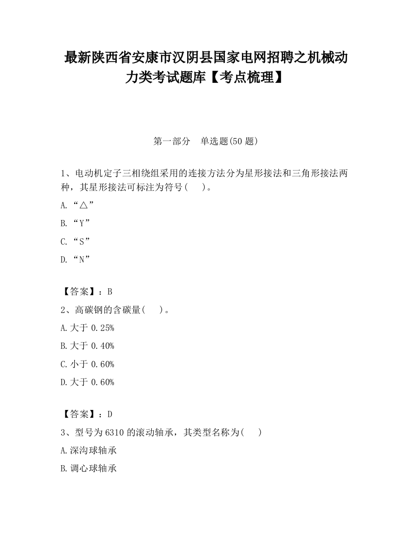 最新陕西省安康市汉阴县国家电网招聘之机械动力类考试题库【考点梳理】