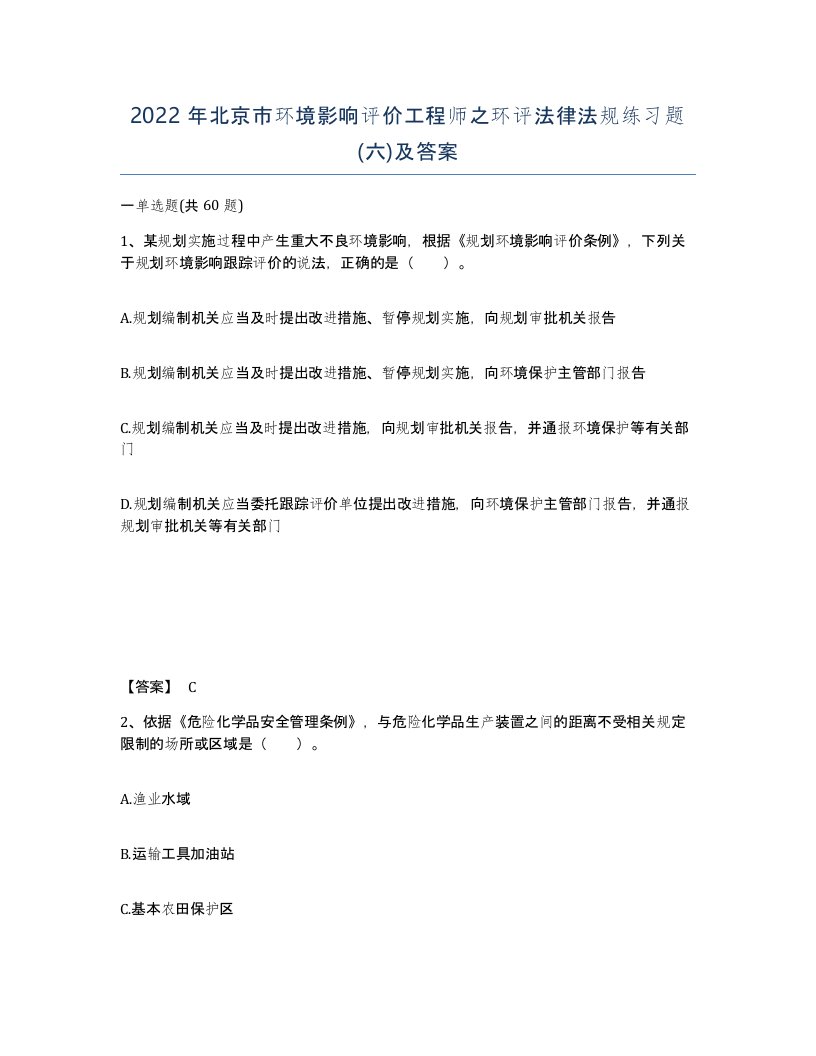 2022年北京市环境影响评价工程师之环评法律法规练习题六及答案