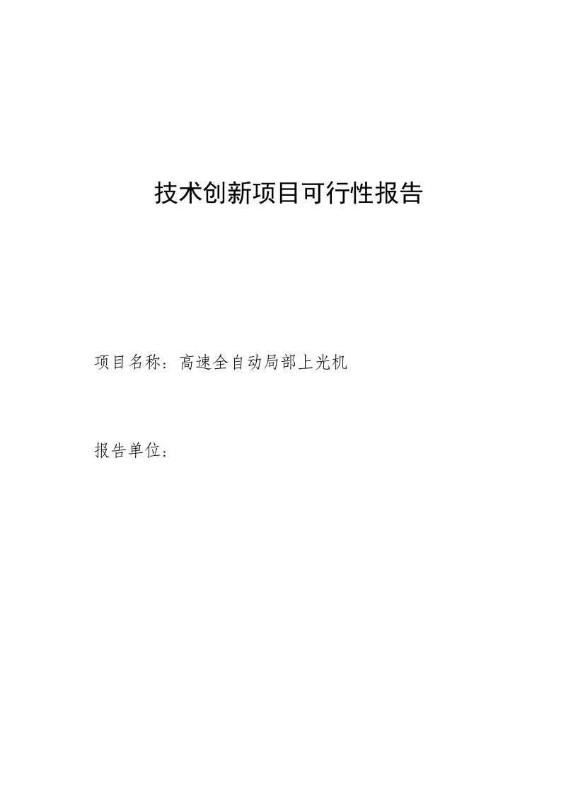 高速全自动局部上光机项目可行性研究报告