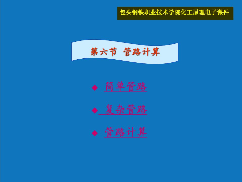 能源化工-化工原理第六节管路计算和流量测定