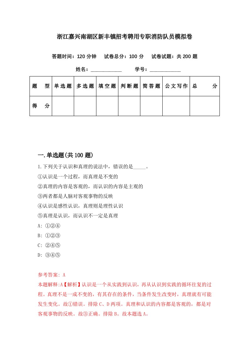 浙江嘉兴南湖区新丰镇招考聘用专职消防队员模拟卷第74期