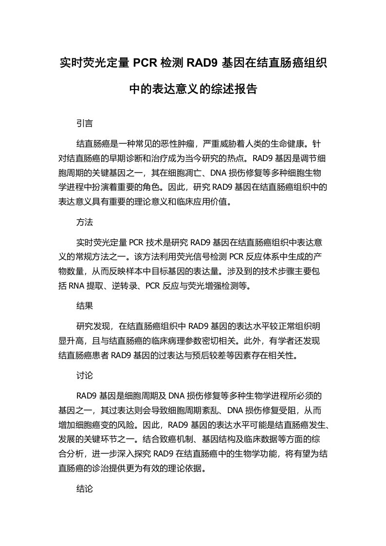 实时荧光定量PCR检测RAD9基因在结直肠癌组织中的表达意义的综述报告