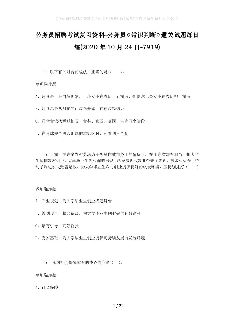 公务员招聘考试复习资料-公务员常识判断通关试题每日练2020年10月24日-7919