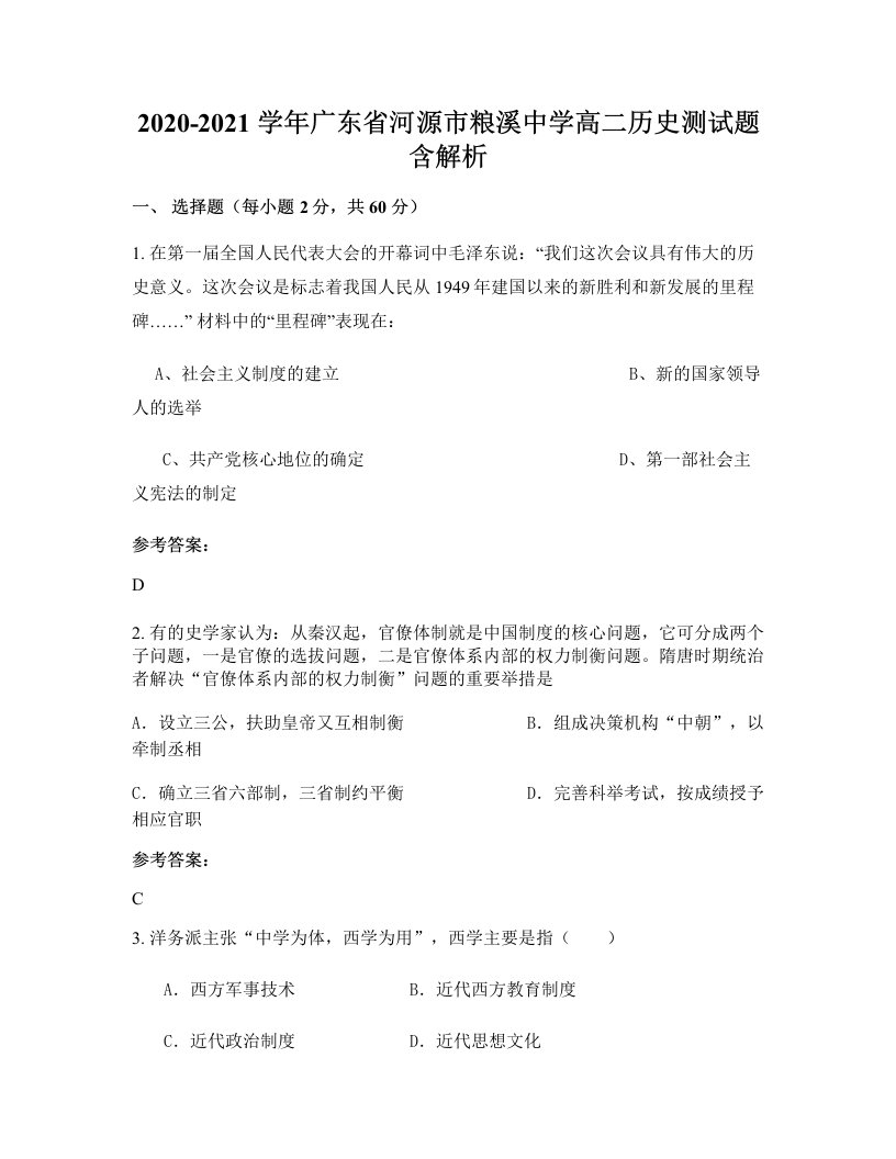 2020-2021学年广东省河源市粮溪中学高二历史测试题含解析