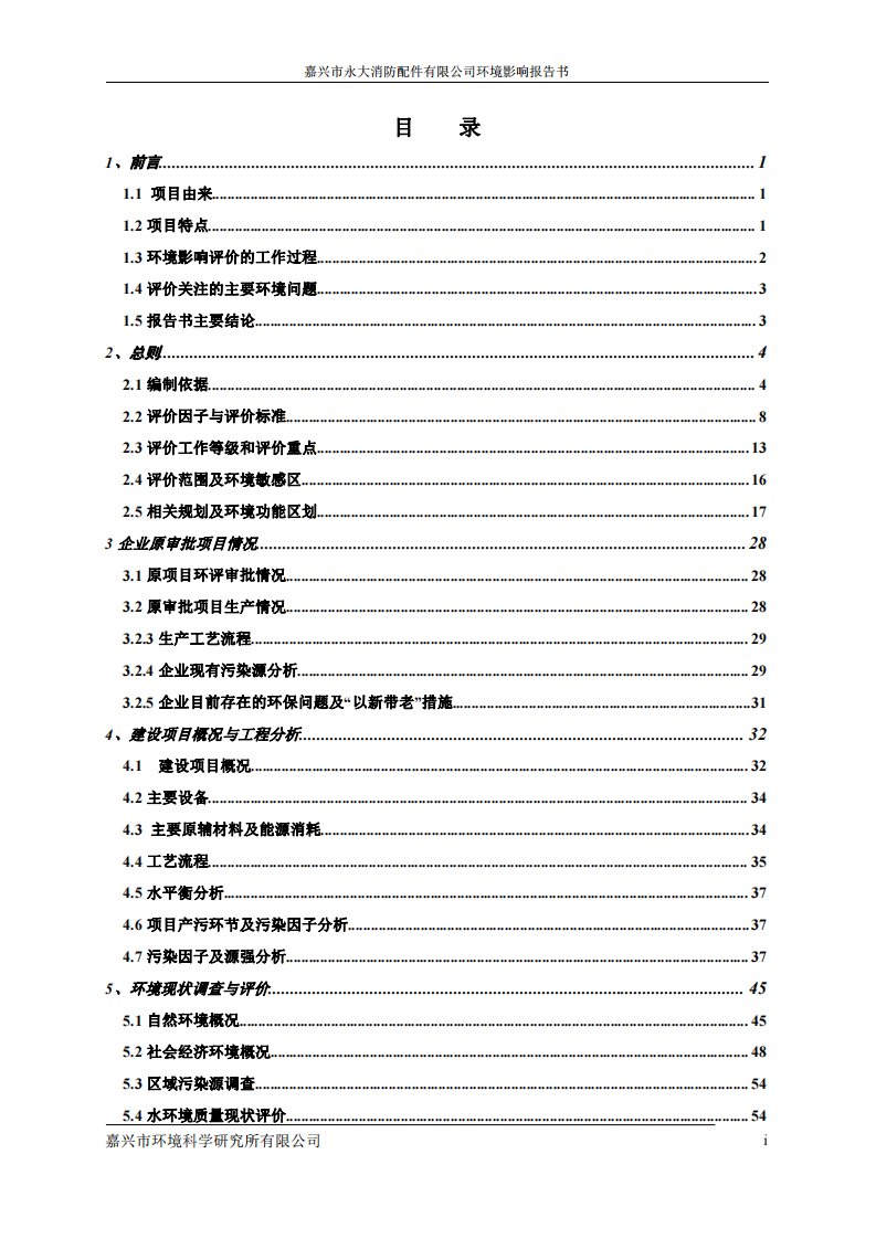 环境影响评价报告公示：嘉兴市永大消防配件有限公司环评报告