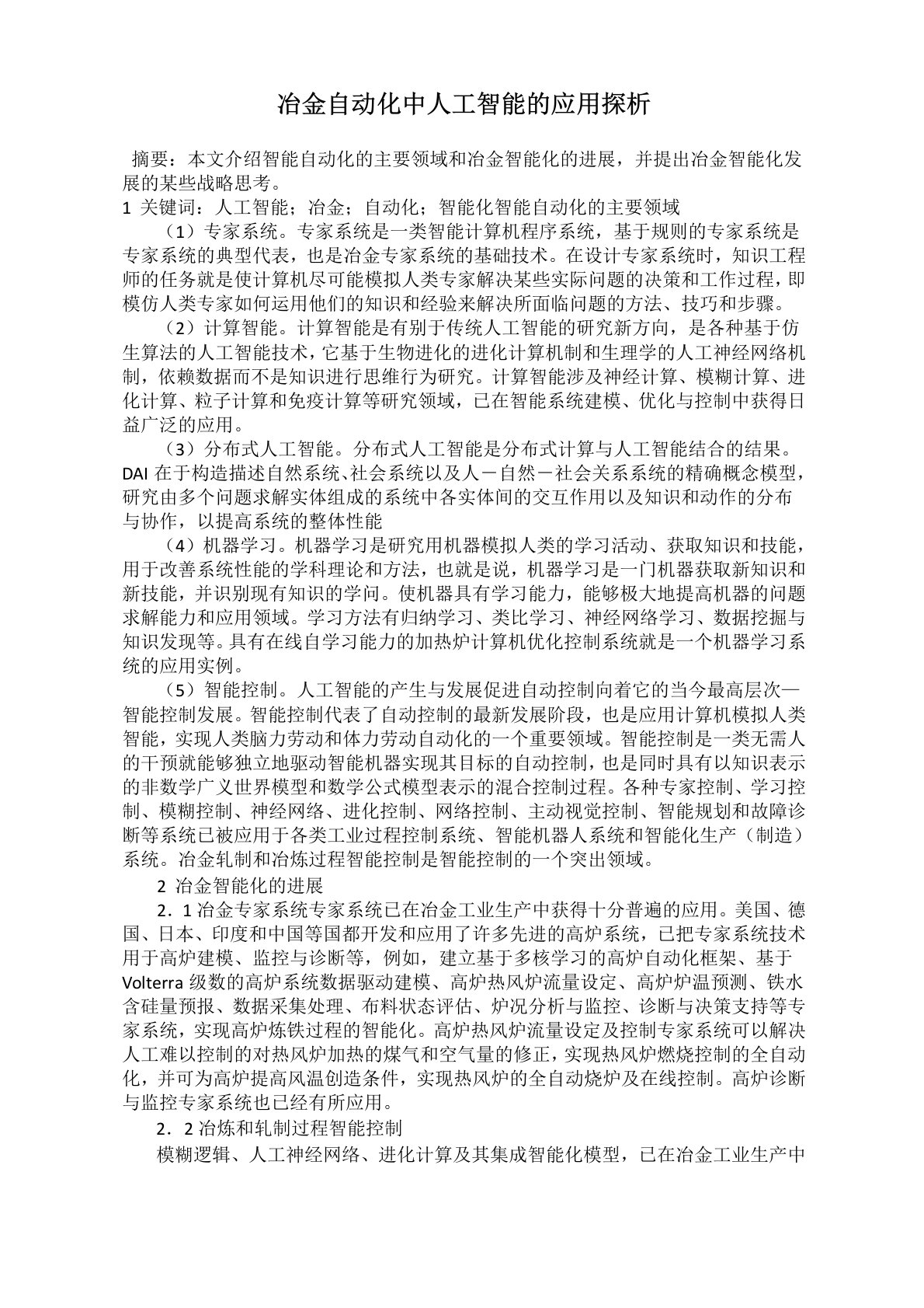 冶金自动化中人工智能的应用探析