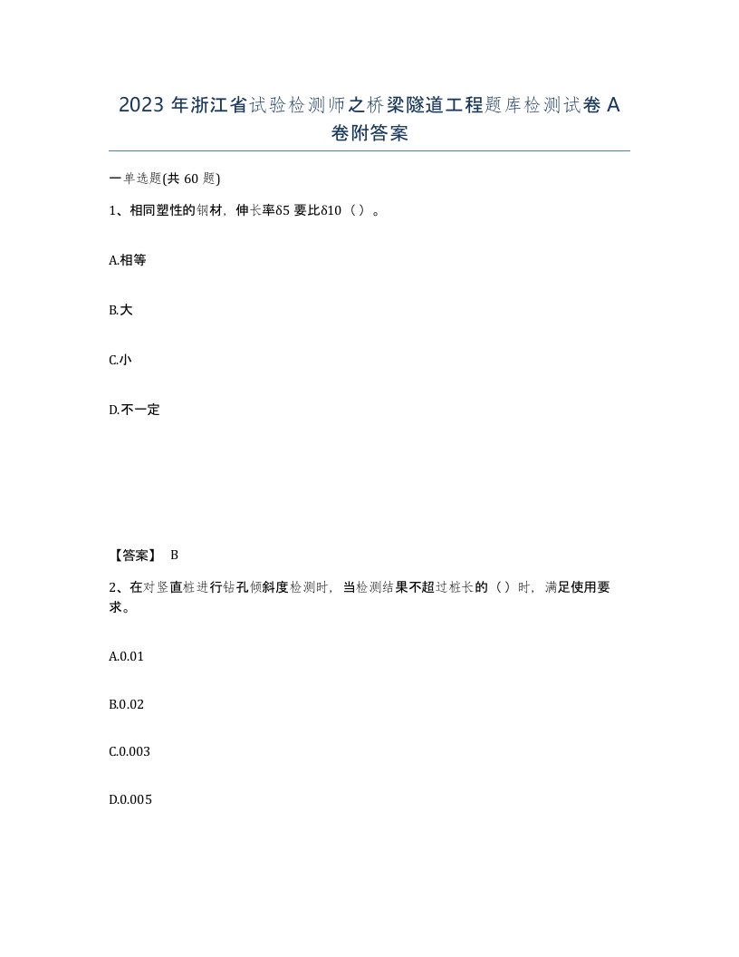 2023年浙江省试验检测师之桥梁隧道工程题库检测试卷A卷附答案