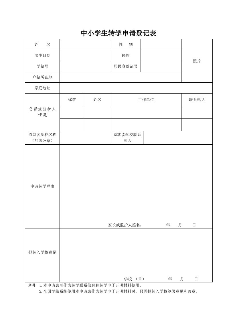 转学申请表(全国统一)整理版