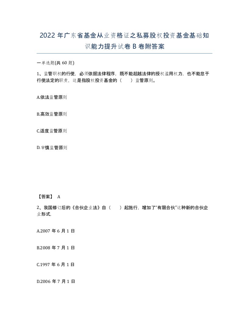 2022年广东省基金从业资格证之私募股权投资基金基础知识能力提升试卷卷附答案