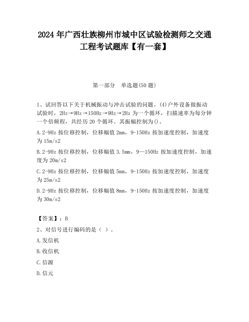 2024年广西壮族柳州市城中区试验检测师之交通工程考试题库【有一套】