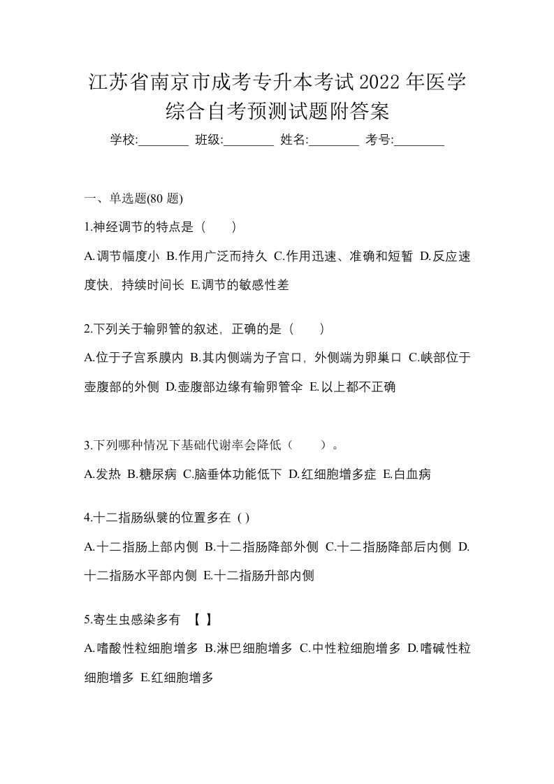 江苏省南京市成考专升本考试2022年医学综合自考预测试题附答案