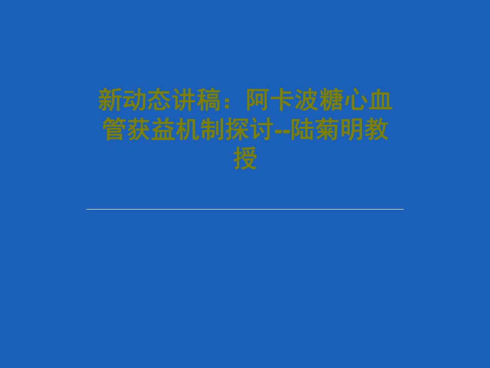 新动态讲稿：阿卡波糖心血管获益机制探讨--陆菊明教授共31页文档