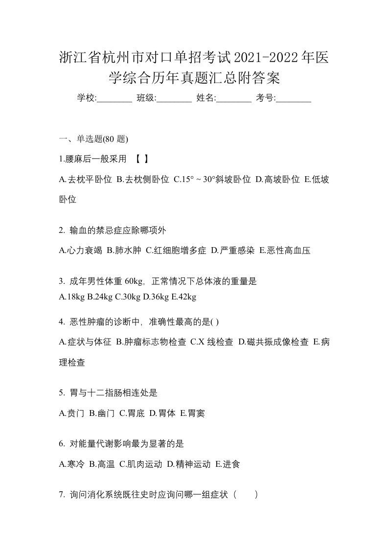 浙江省杭州市对口单招考试2021-2022年医学综合历年真题汇总附答案