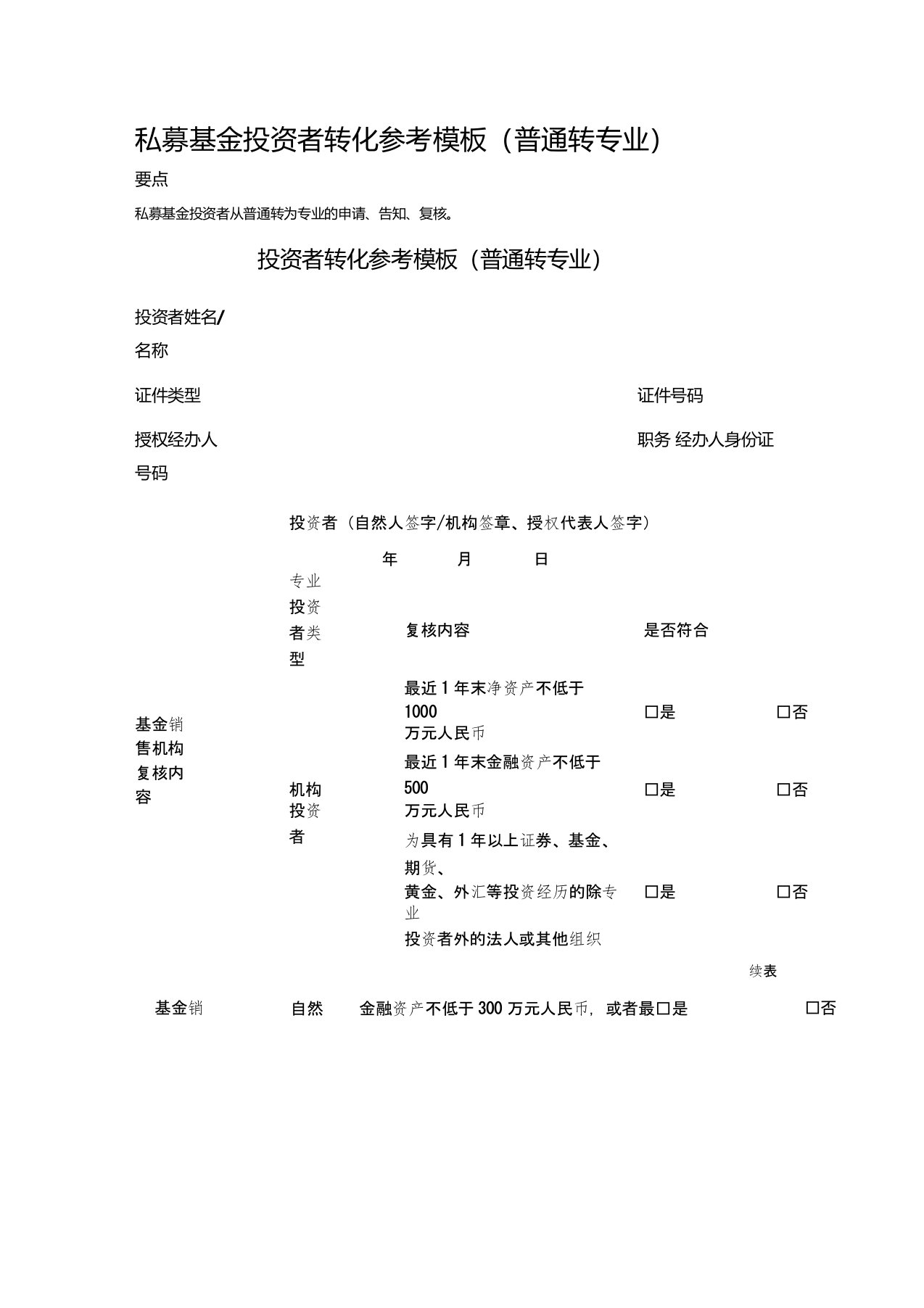 2020年私募基金投资者转化参考模板(普通转专业)