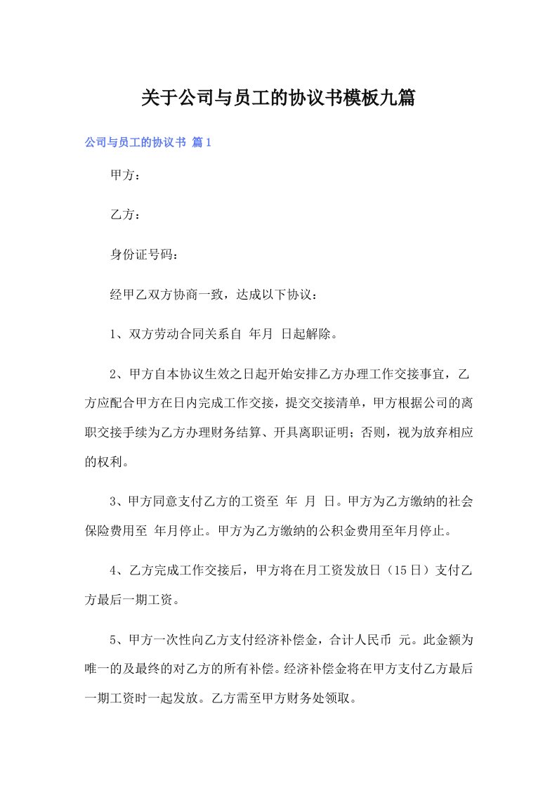 关于公司与员工的协议书模板九篇（精选模板）