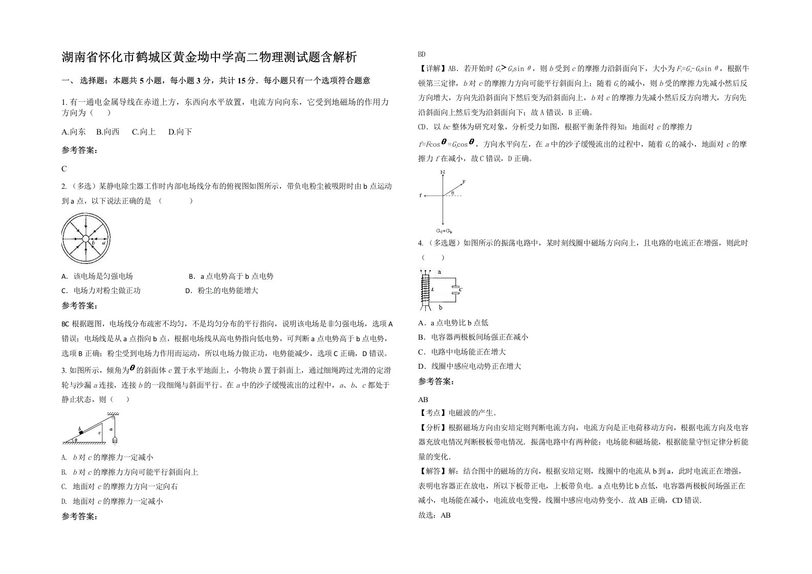 湖南省怀化市鹤城区黄金坳中学高二物理测试题含解析