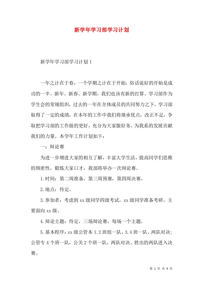 新学年学习部学习计划