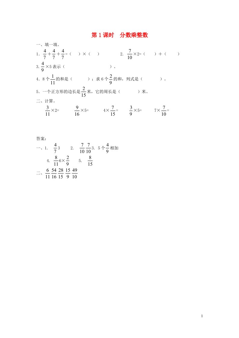 2021秋六年级数学上册第1单元分数乘法第1课时分数乘整数课堂达标训练新人教版