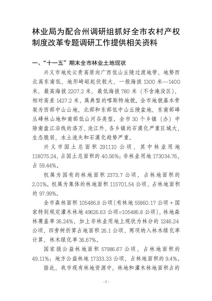 市林业局提供材料(为配合州调研组抓好全市农村产权制度改革调研工作)