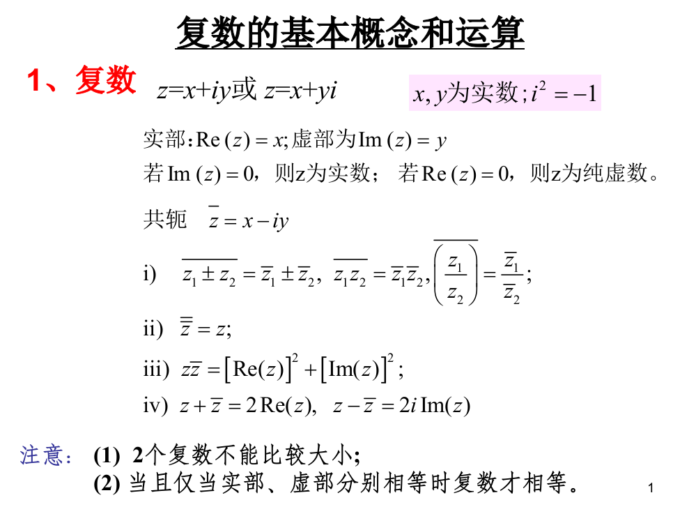 复变函数总复习资料ppt课件