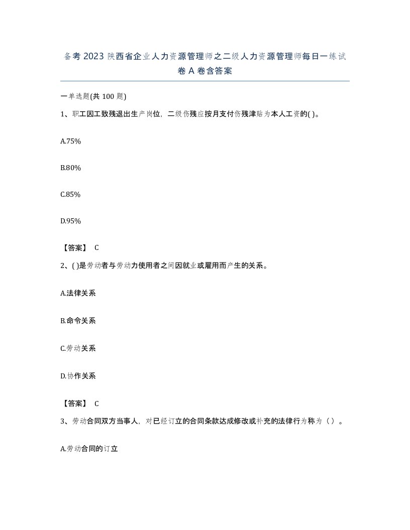 备考2023陕西省企业人力资源管理师之二级人力资源管理师每日一练试卷A卷含答案