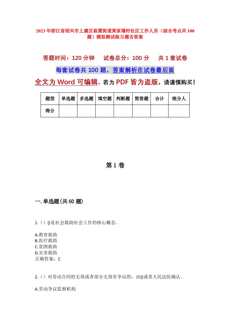 2023年浙江省绍兴市上虞区崧厦街道黄家堰村社区工作人员综合考点共100题模拟测试练习题含答案