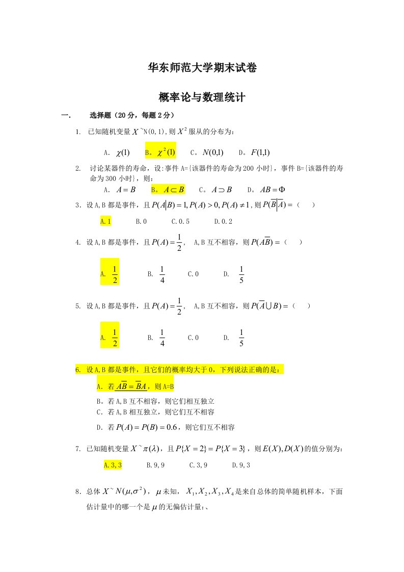 华东师范大学末试卷(概率论与数理统计)