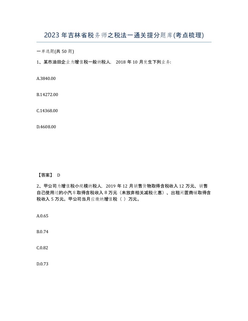 2023年吉林省税务师之税法一通关提分题库考点梳理