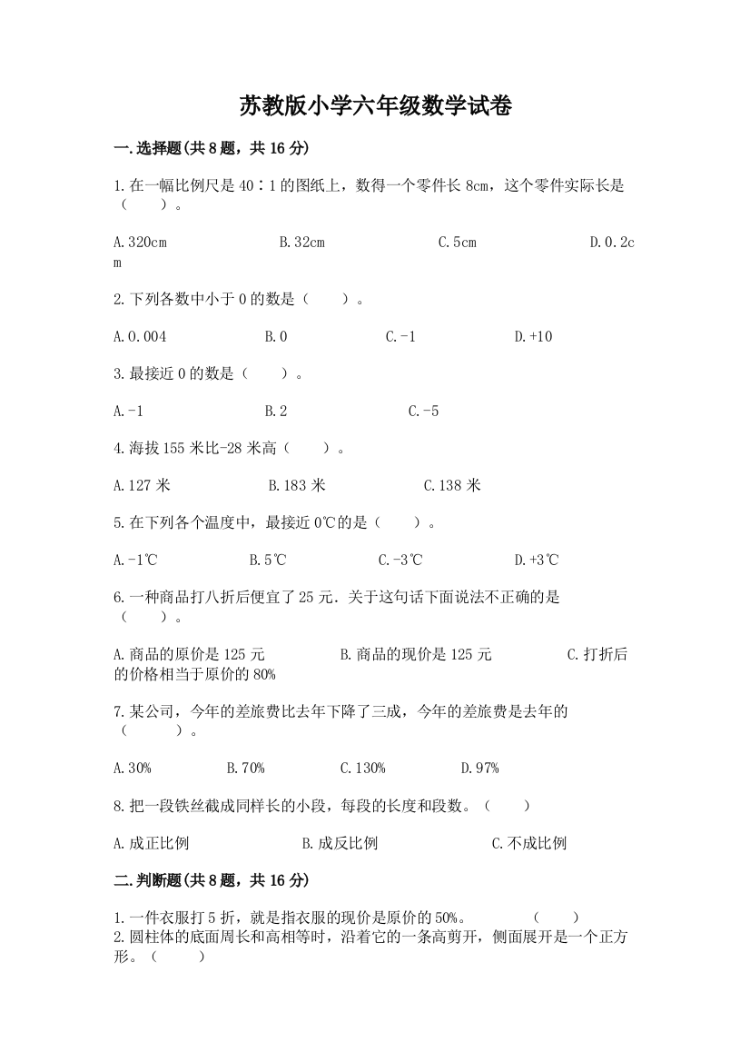 苏教版小学六年级数学试卷及完整答案（各地真题）