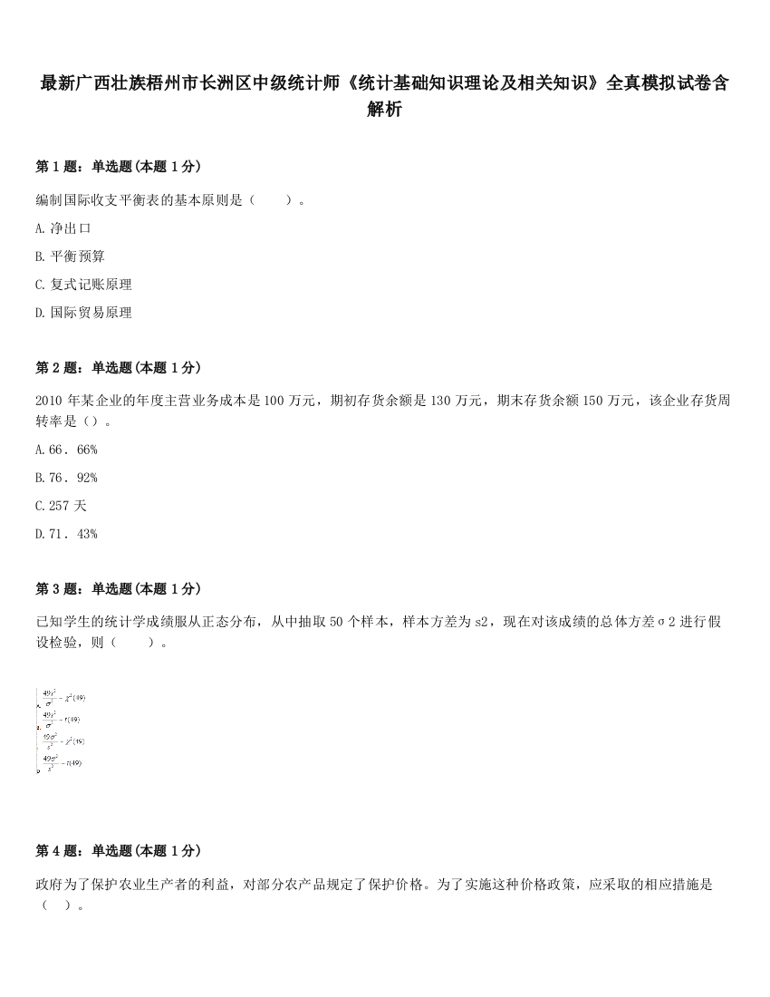 最新广西壮族梧州市长洲区中级统计师《统计基础知识理论及相关知识》全真模拟试卷含解析