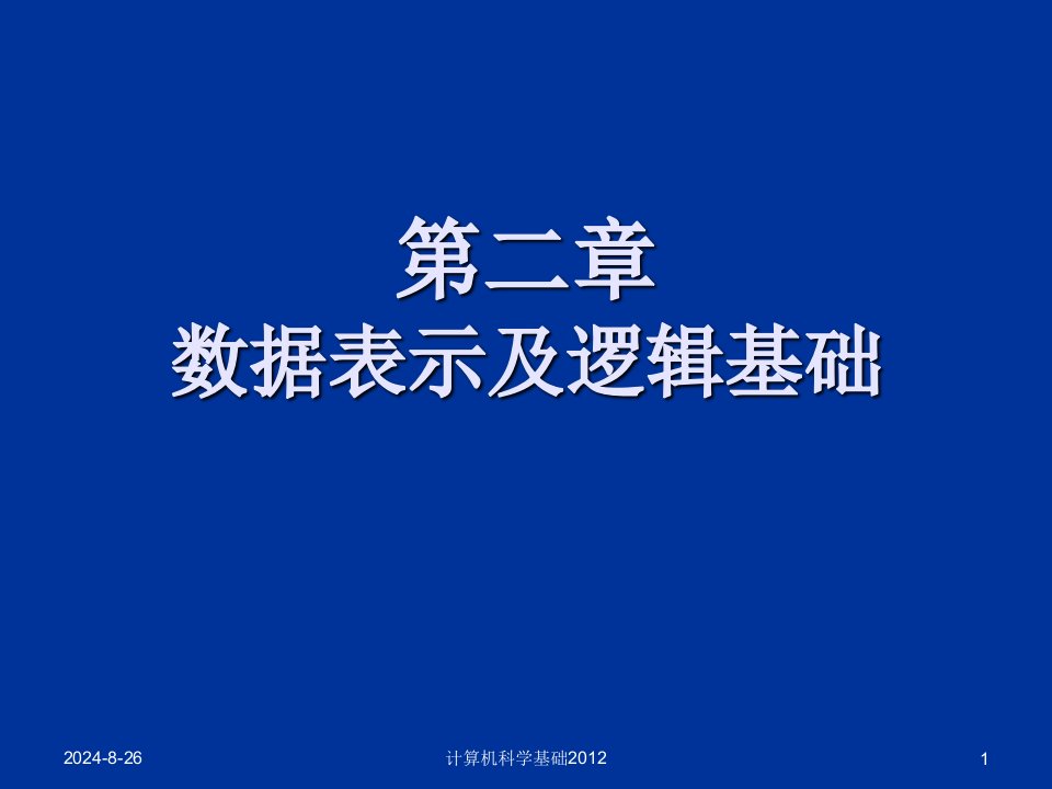 大学计算机-数据表示和逻辑基础课件