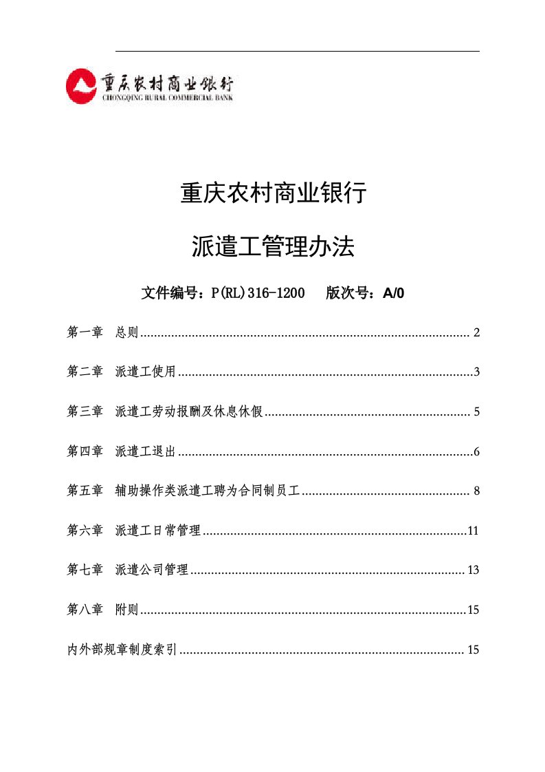 重庆农村商业银行派遣工管理办法（a0）