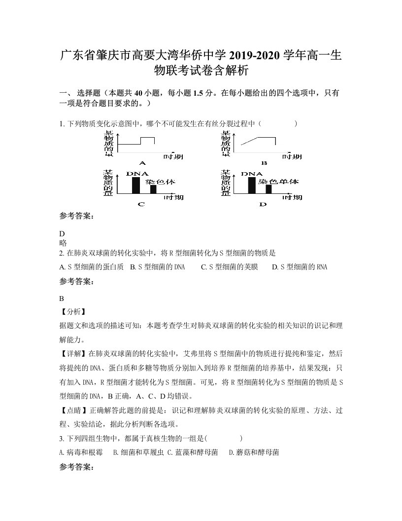 广东省肇庆市高要大湾华侨中学2019-2020学年高一生物联考试卷含解析