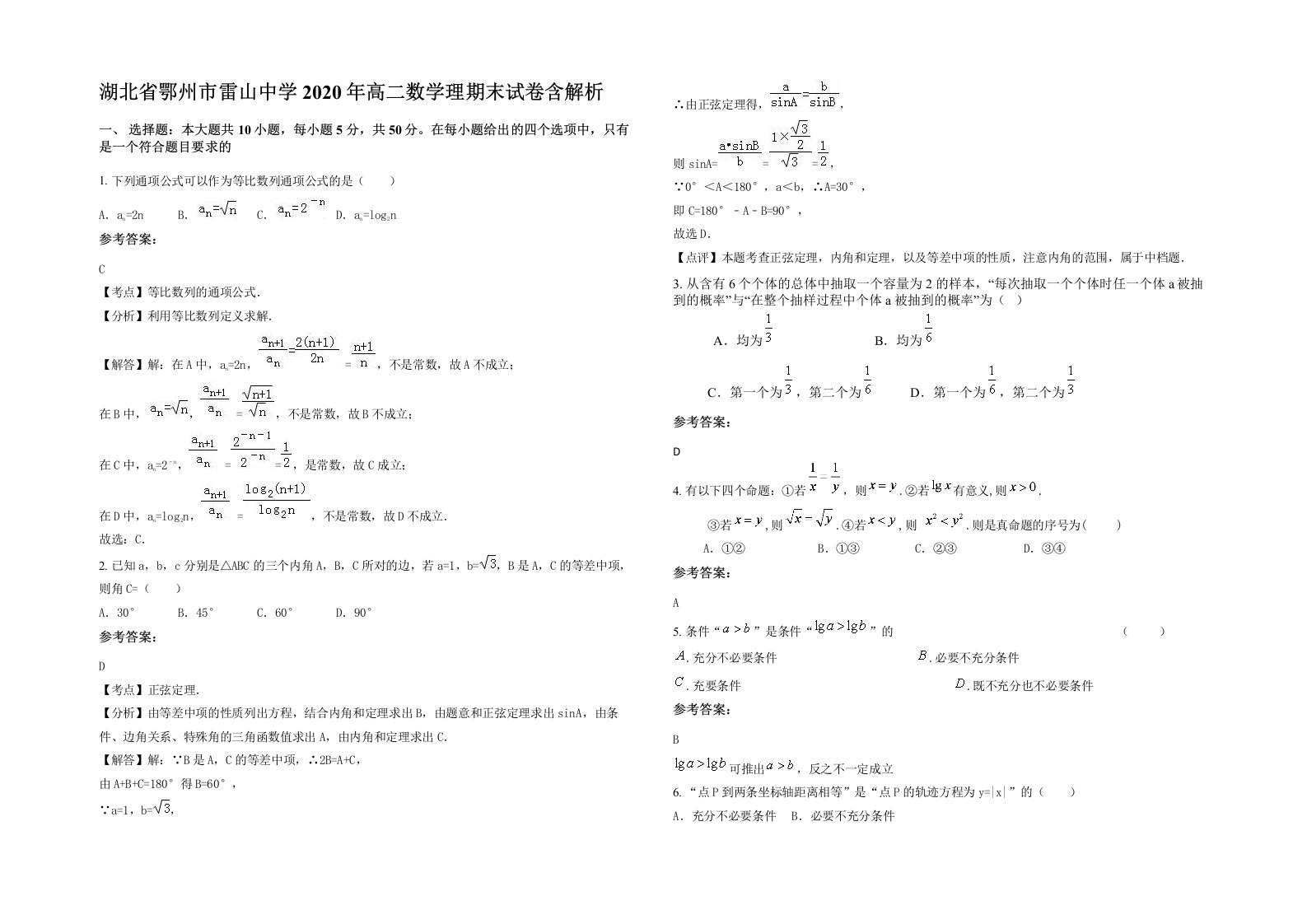 湖北省鄂州市雷山中学2020年高二数学理期末试卷含解析