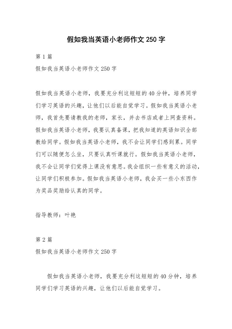 假如我当英语小老师作文250字