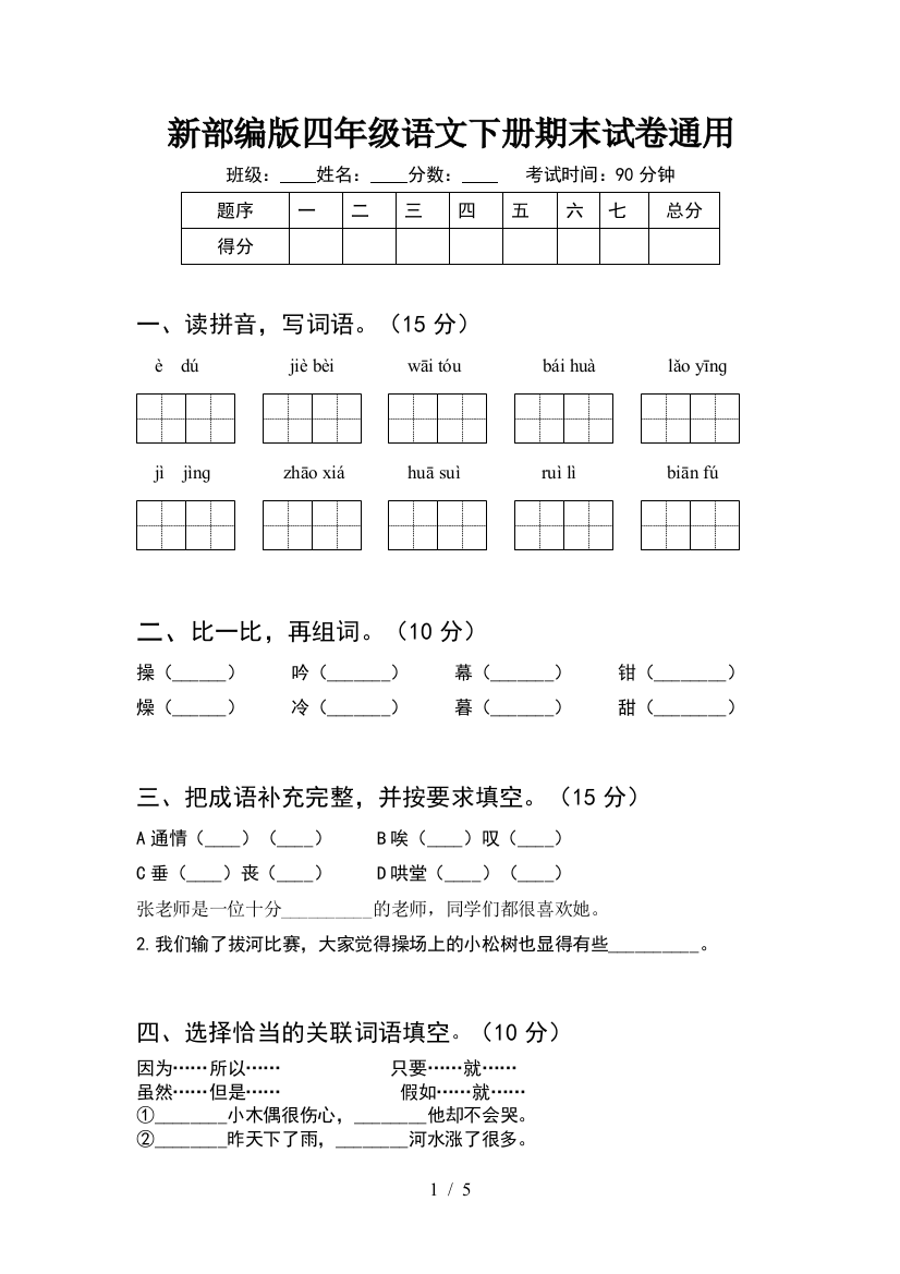 新部编版四年级语文下册期末试卷通用