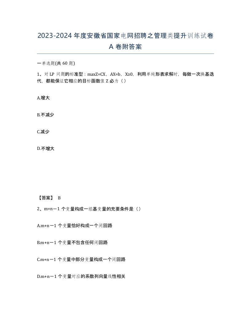 2023-2024年度安徽省国家电网招聘之管理类提升训练试卷A卷附答案