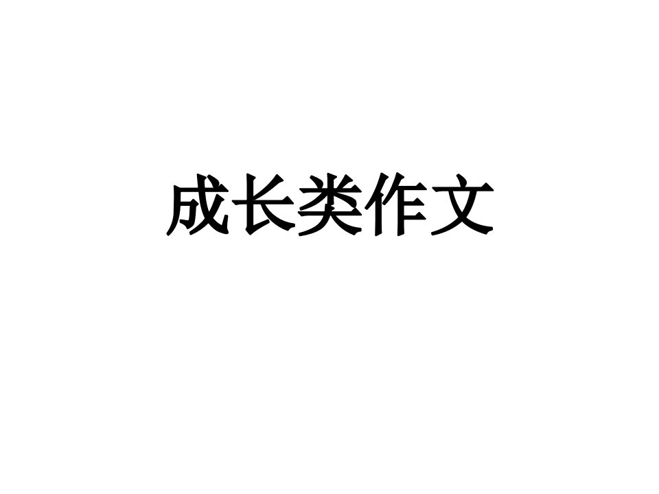 《初三语文成长》PPT课件