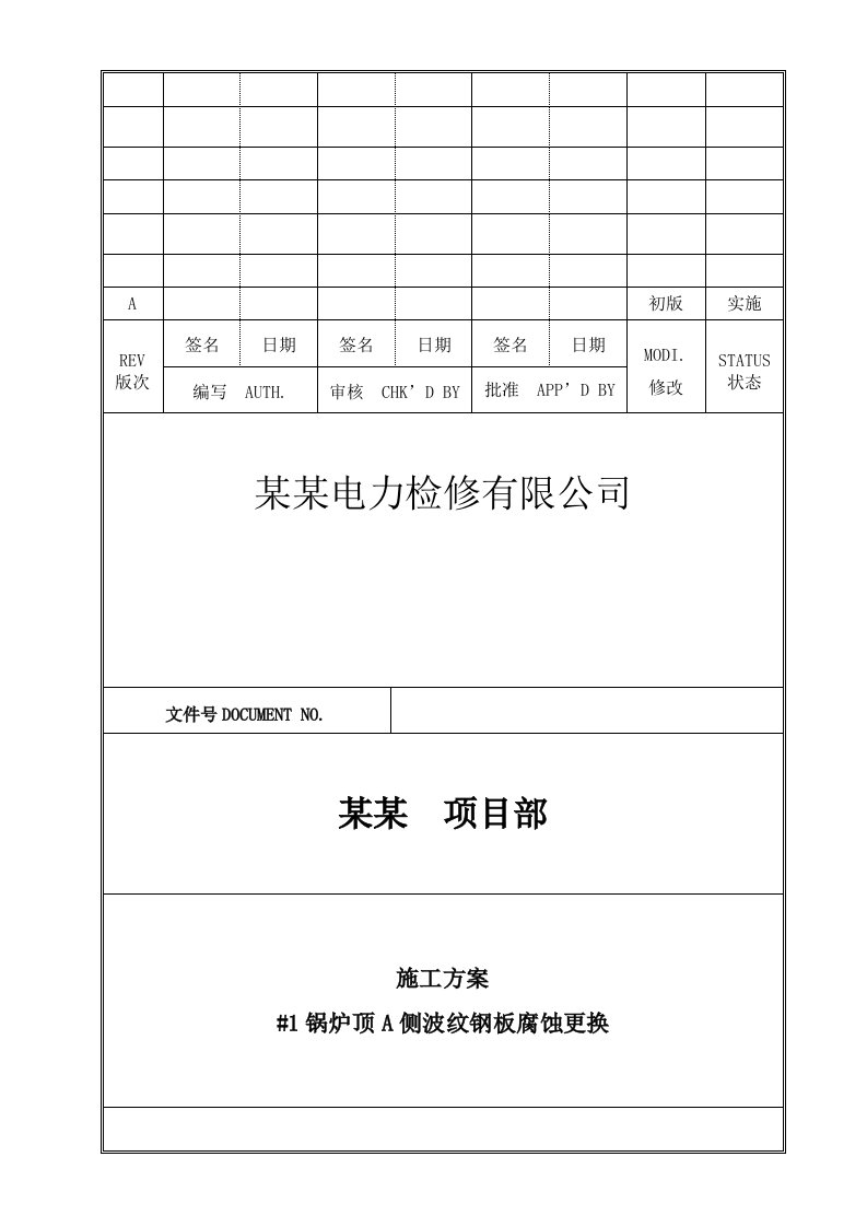 炉顶波纹钢板腐蚀更换技术施工方案