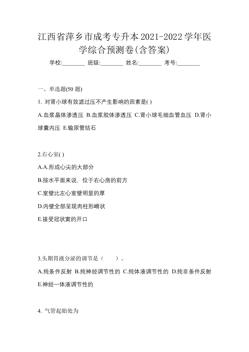 江西省萍乡市成考专升本2021-2022学年医学综合预测卷含答案