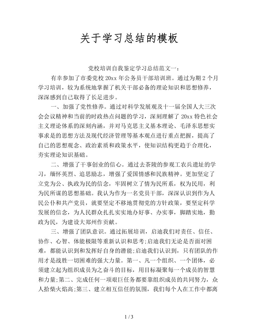 关于学习总结的模板