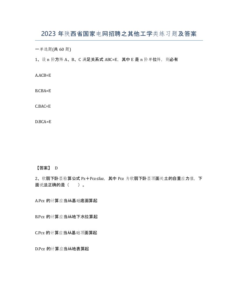 2023年陕西省国家电网招聘之其他工学类练习题及答案