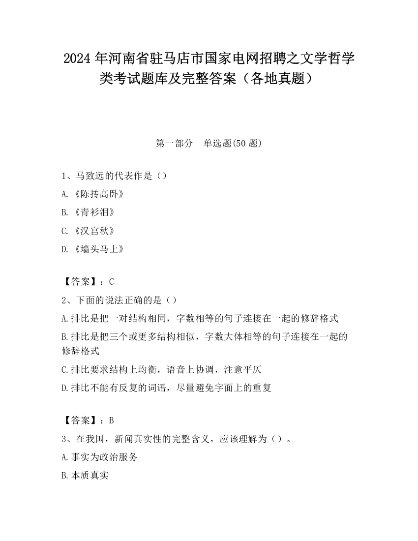 2024年河南省驻马店市国家电网招聘之文学哲学类考试题库及完整答案（各地真题）