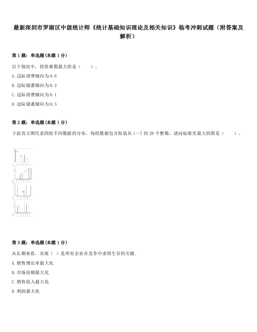 最新深圳市罗湖区中级统计师《统计基础知识理论及相关知识》临考冲刺试题（附答案及解析）